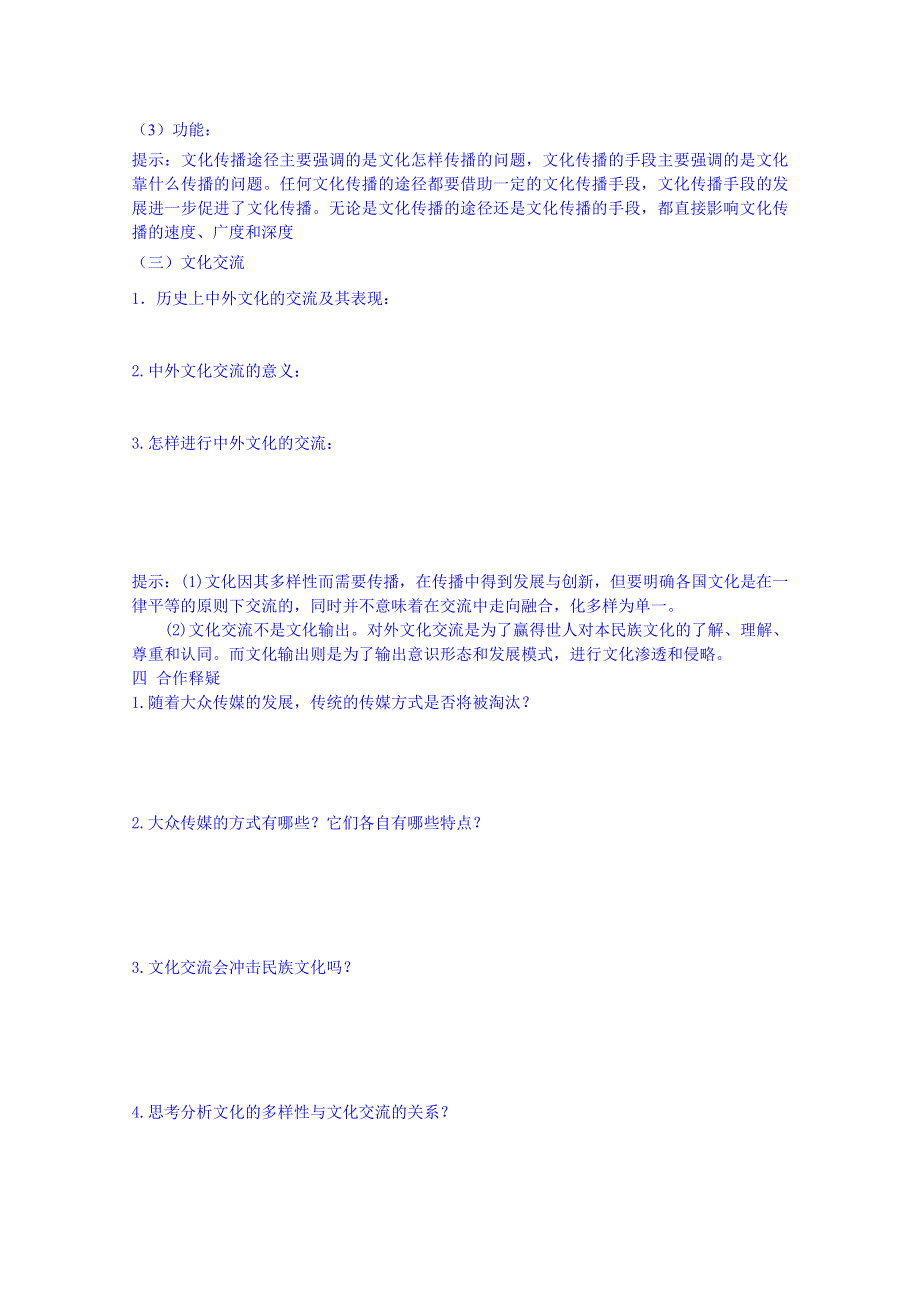 山东省平邑曾子学校人教版高中政治学案 必修三：《第二单元第三课第二框 文化在交流中传播》.doc_第2页