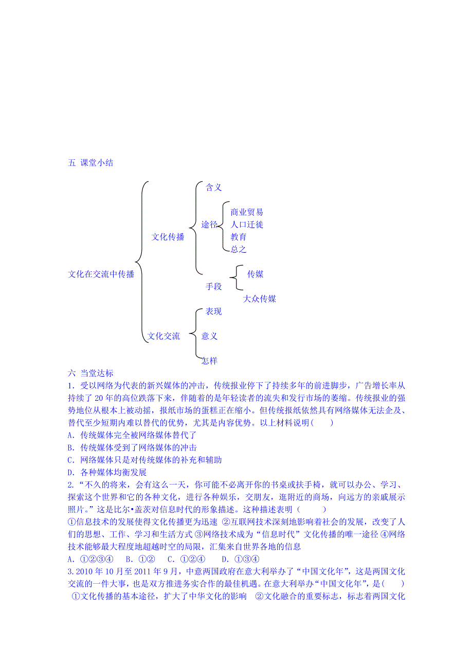 山东省平邑曾子学校人教版高中政治学案 必修三：《第二单元第三课第二框 文化在交流中传播》.doc_第3页