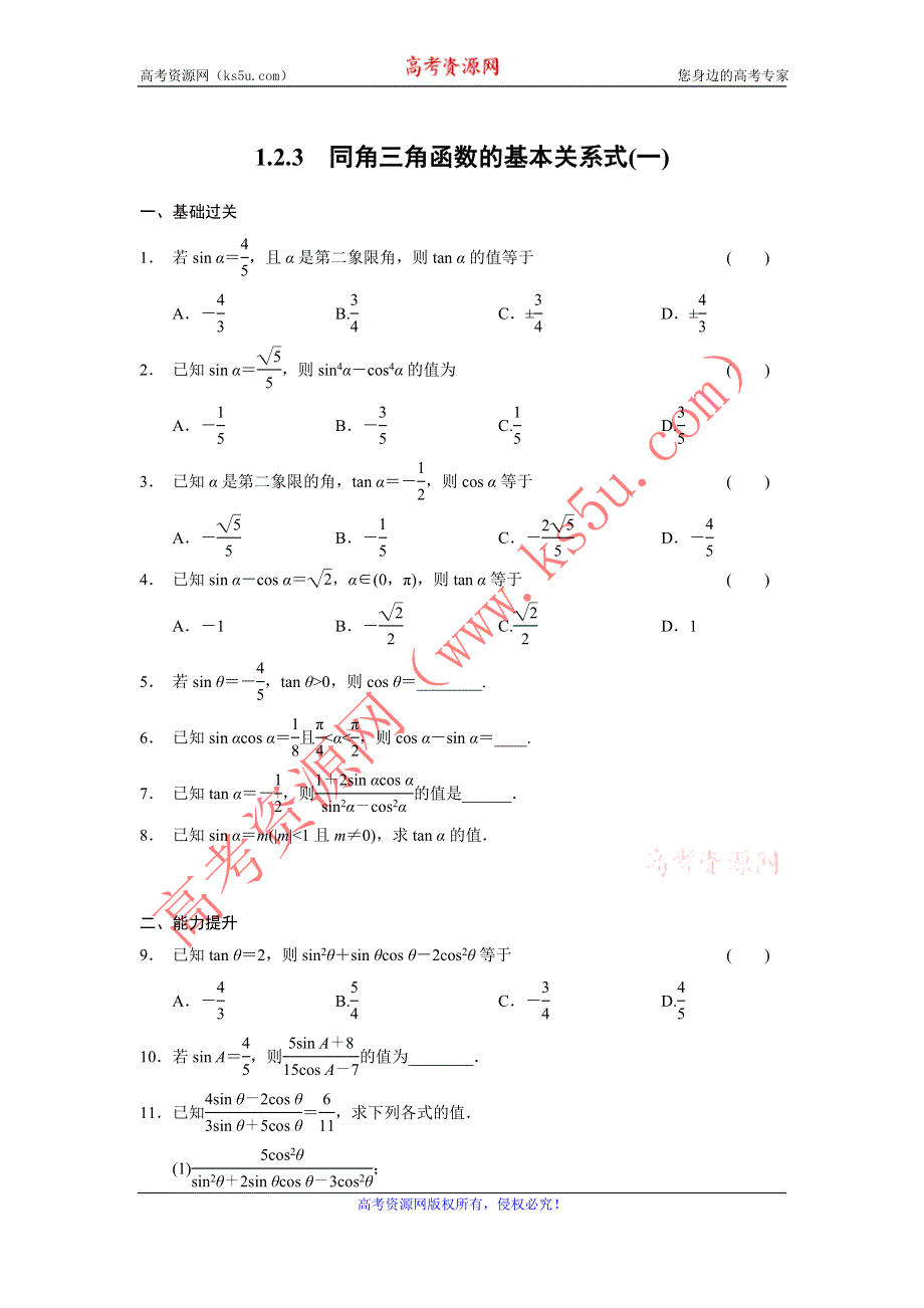 《全优学案》2015-2016学年高一数学人教B版必修4同步训练：1.2.3 同角三角函数的基本关系式（一） WORD版含解析.doc_第1页