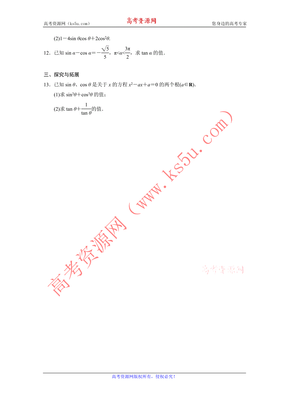 《全优学案》2015-2016学年高一数学人教B版必修4同步训练：1.2.3 同角三角函数的基本关系式（一） WORD版含解析.doc_第2页