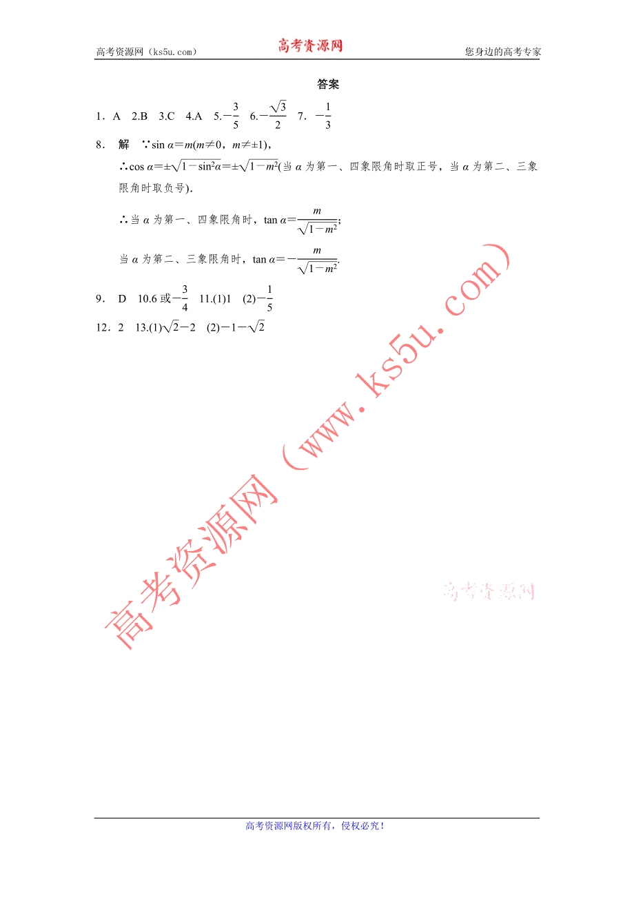 《全优学案》2015-2016学年高一数学人教B版必修4同步训练：1.2.3 同角三角函数的基本关系式（一） WORD版含解析.doc_第3页