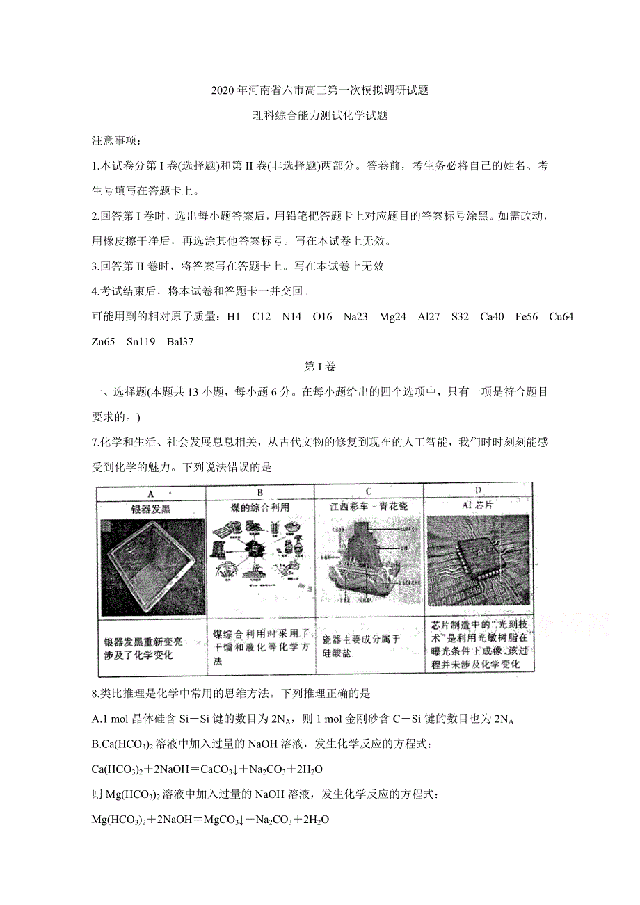 《发布》河南省六市2020届高三第一次模拟调研试题（4月） 化学 WORD版含答案BYCHUN.doc_第1页