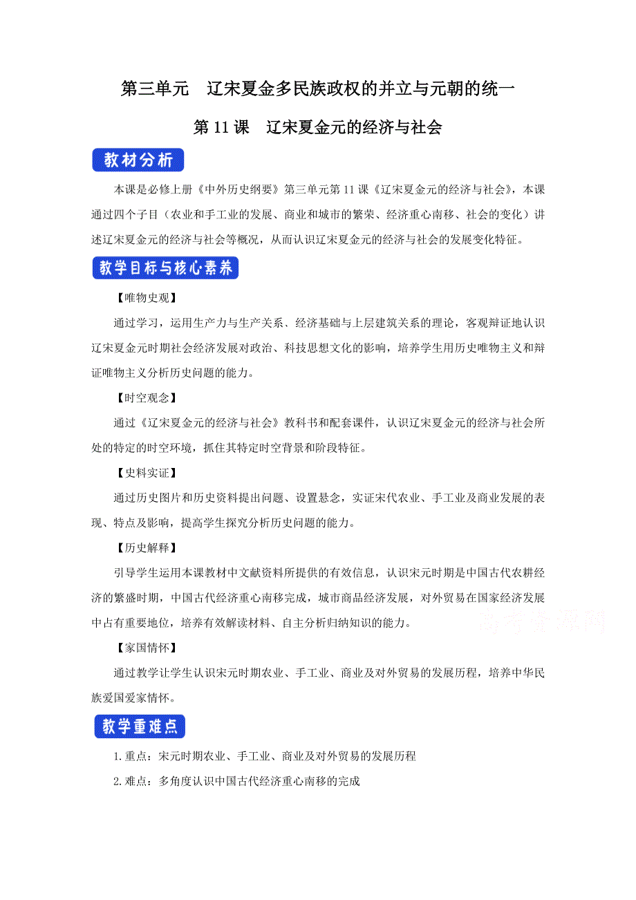 新教材2020-2021学年历史部编版必修中外历史纲要（上）：第11课 辽宋夏金元的经济与社会 教案 2 WORD版含解析.docx_第1页