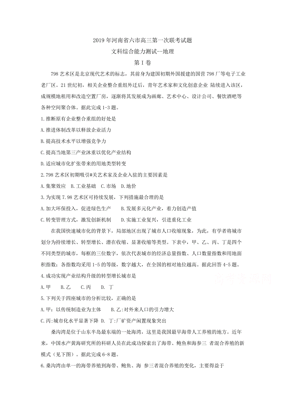 《发布》河南省六市2019届高三第一次联考试题 文综地理 WORD版含答案BYFENG.doc_第1页