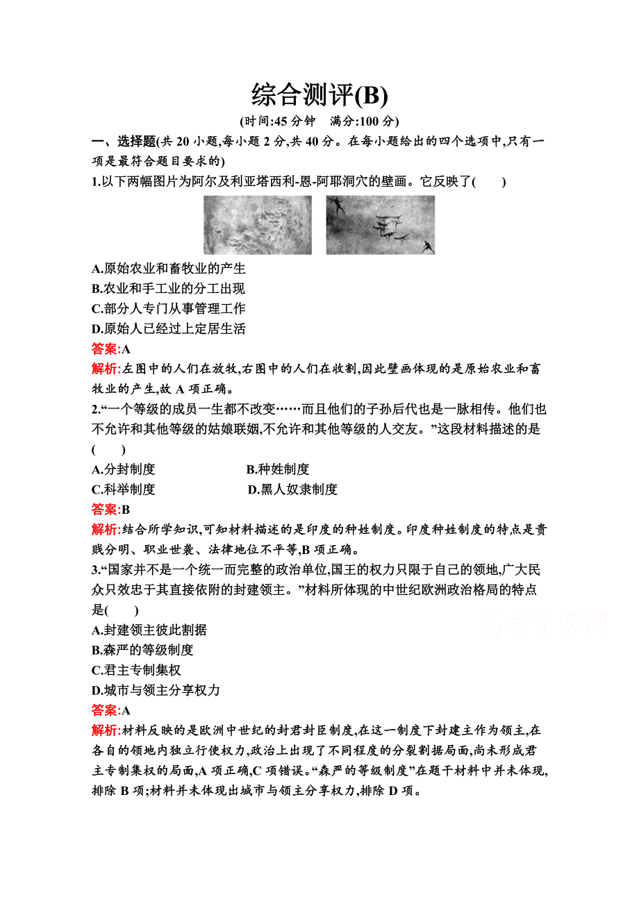 新教材2020-2021学年历史部编版必修下册习题：综合测评（B） WORD版含解析.docx_第1页