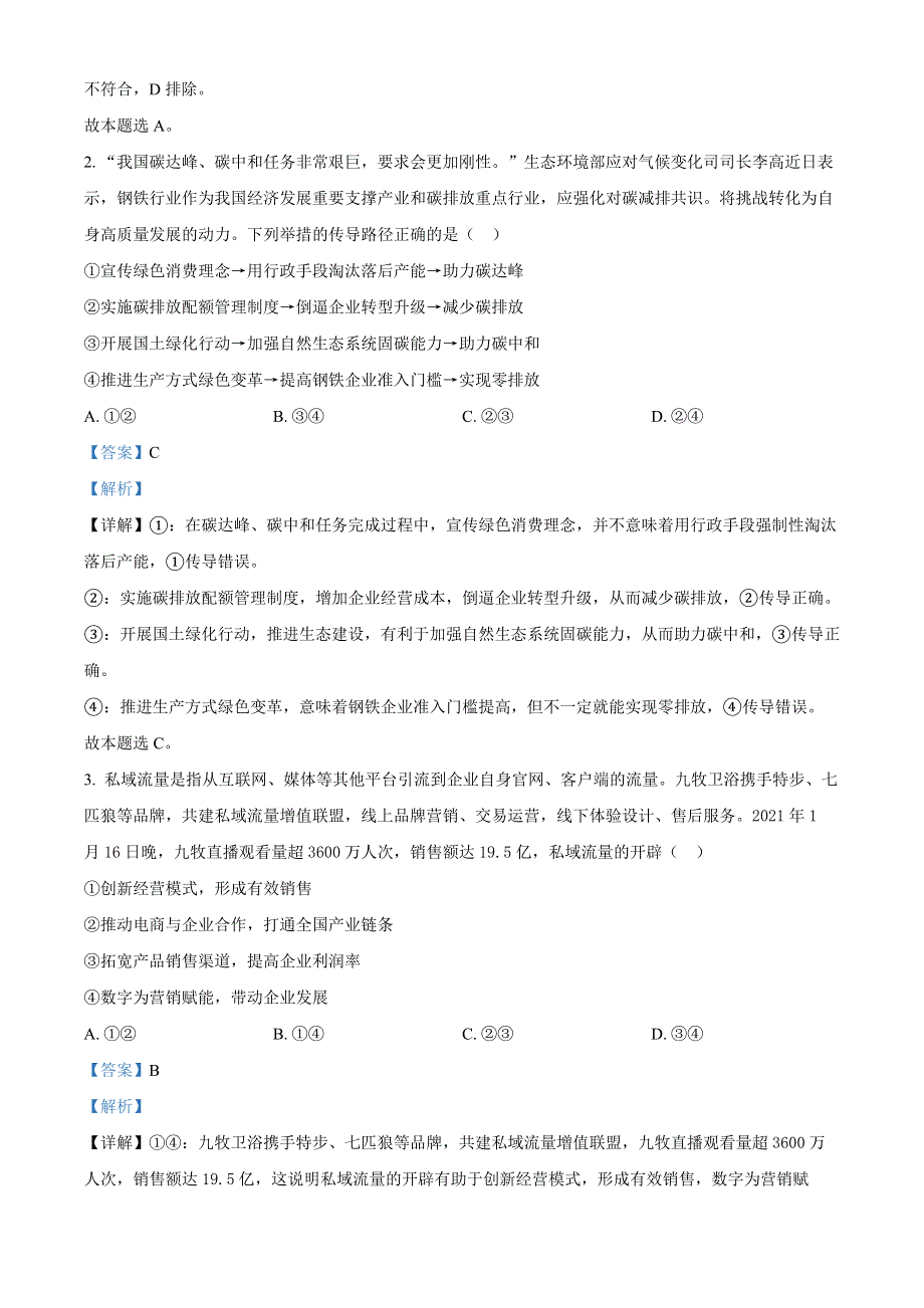 内蒙古赤峰市2023届高三上学期期末考试政治试题（解析版）.docx_第2页