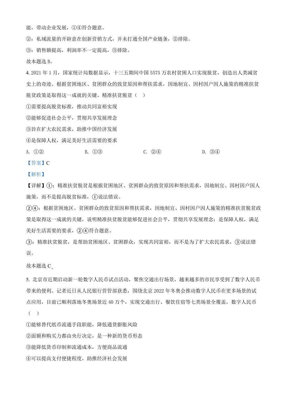 内蒙古赤峰市2023届高三上学期期末考试政治试题（解析版）.docx_第3页