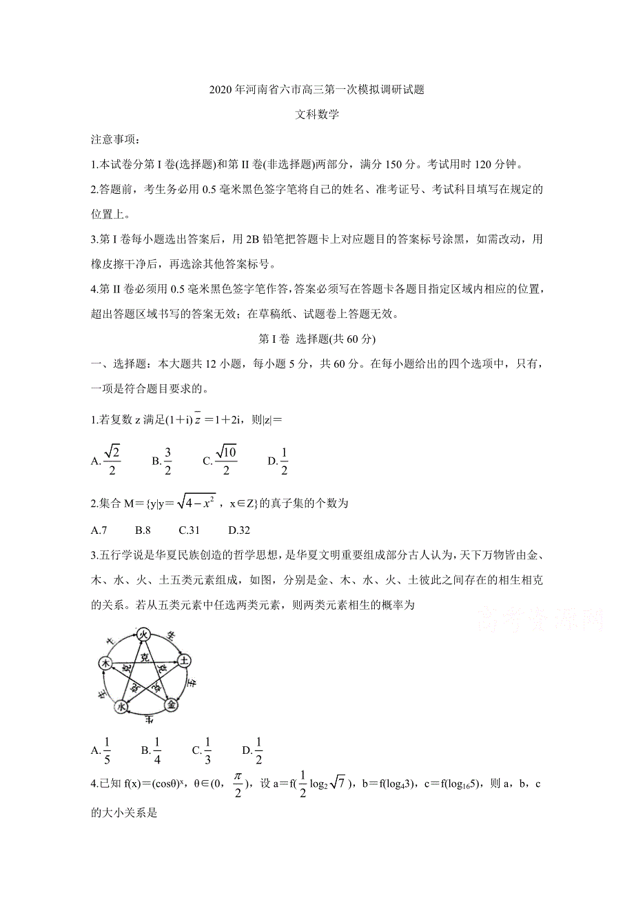 《发布》河南省六市2020届高三第一次模拟调研试题（4月） 数学（文） WORD版含答案BYCHUN.doc_第1页