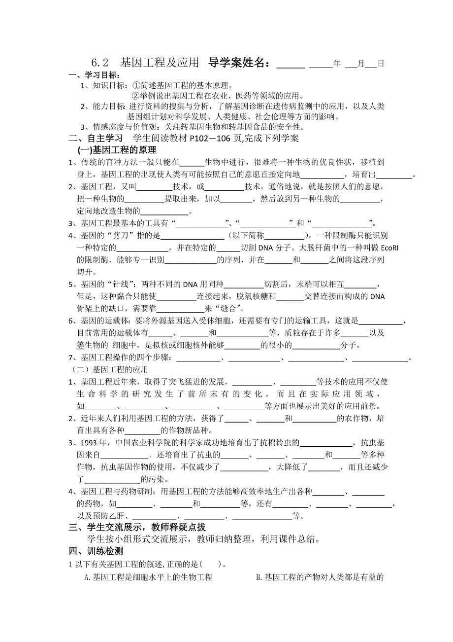 人教版高中生物必修2（导学案 习题）第2节基因工程及应用 .doc_第1页