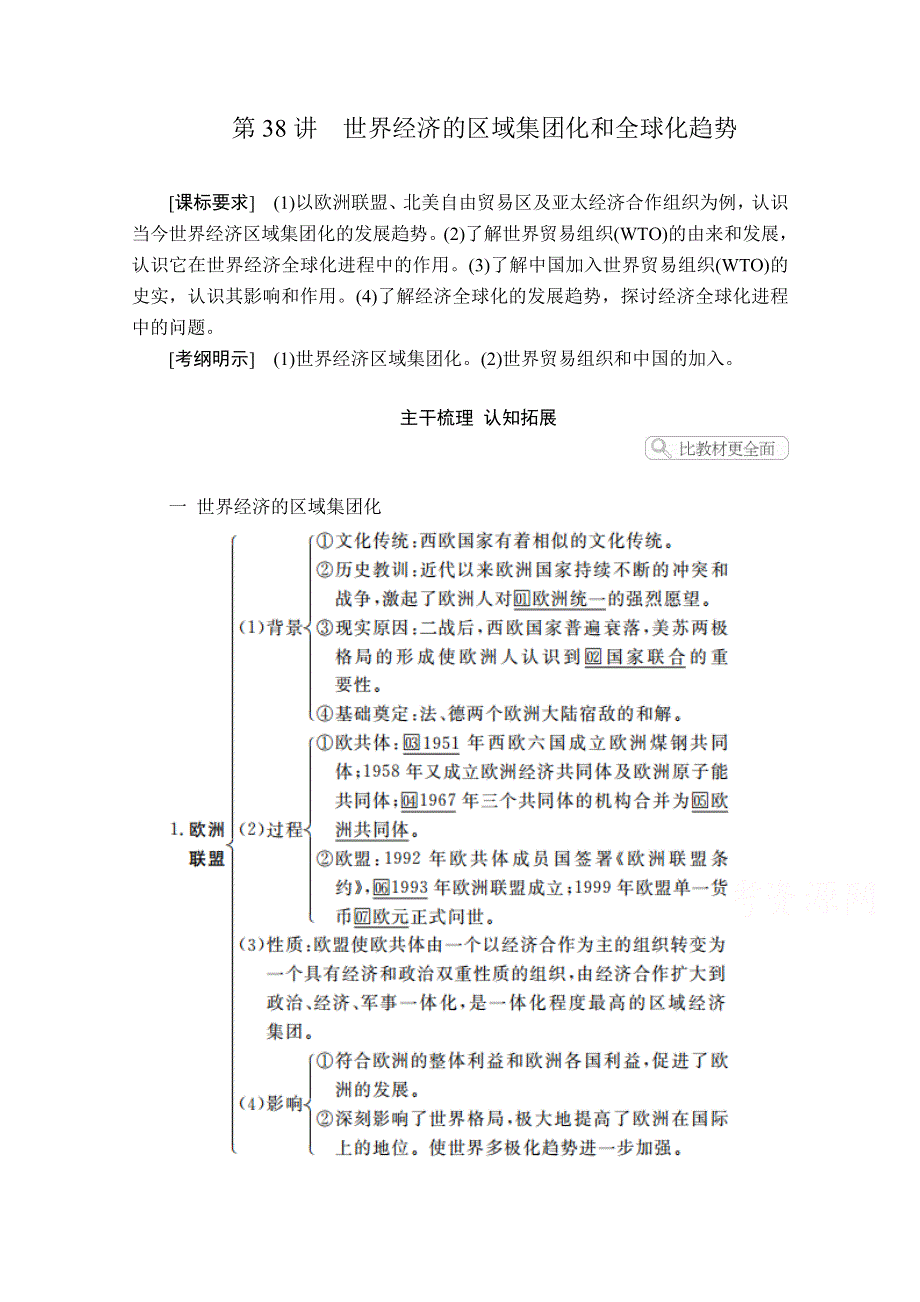 2021届高考历史人教版一轮创新学案与作业：第十单元 第38讲 世界经济的区域集团化和全球化趋势 WORD版含解析.doc_第1页