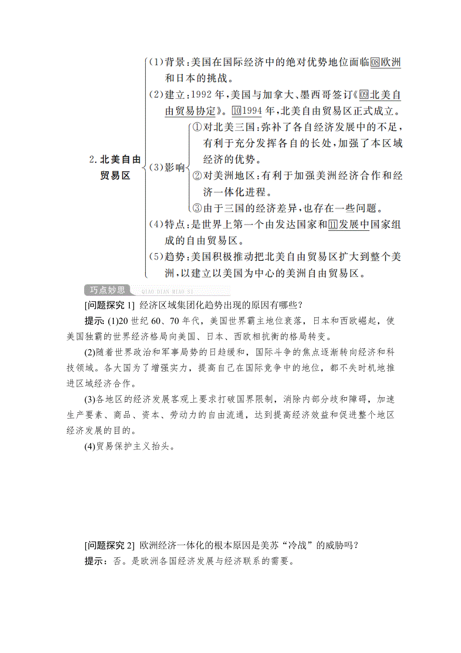 2021届高考历史人教版一轮创新学案与作业：第十单元 第38讲 世界经济的区域集团化和全球化趋势 WORD版含解析.doc_第2页