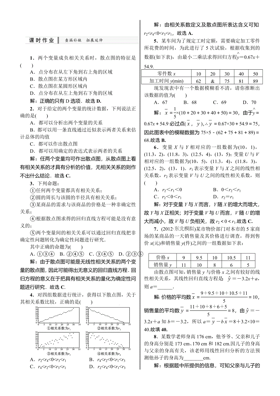 《核按钮》2015高考新课标数学（理）课时作业：12.3　变量间的相关关系与线性回归方程.doc_第1页