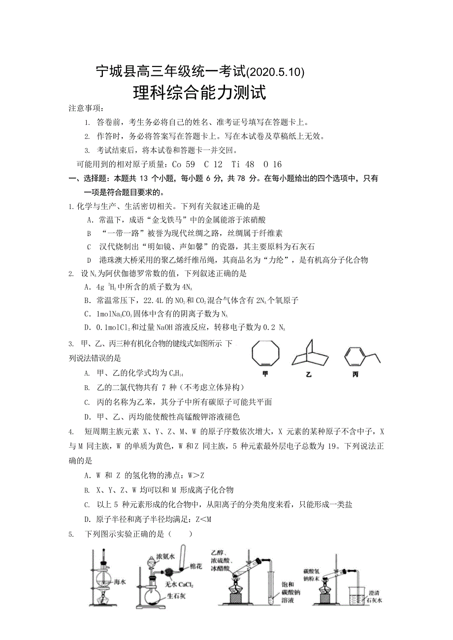 内蒙古赤峰市宁城县2020届高三统一模拟（二模）考试化学试题 WORD版含答案.docx_第1页