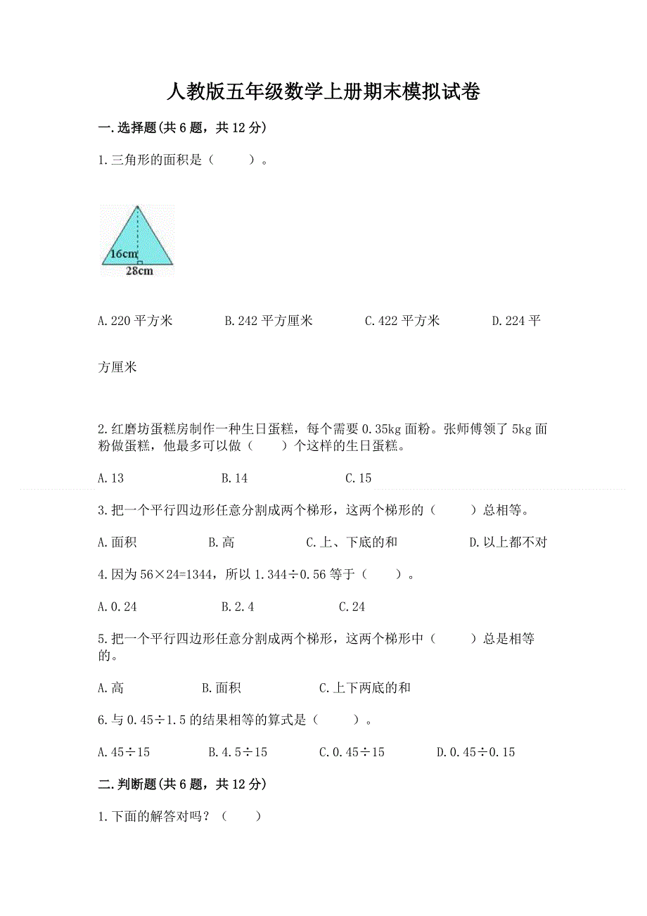 人教版五年级数学上册期末模拟试卷带答案（最新）.docx_第1页