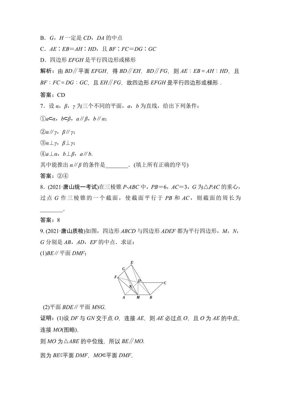 2022届新高考数学人教版一轮课时作业：第七章 第4节 直线、平面平行的判定及其性质 WORD版含解析.doc_第3页