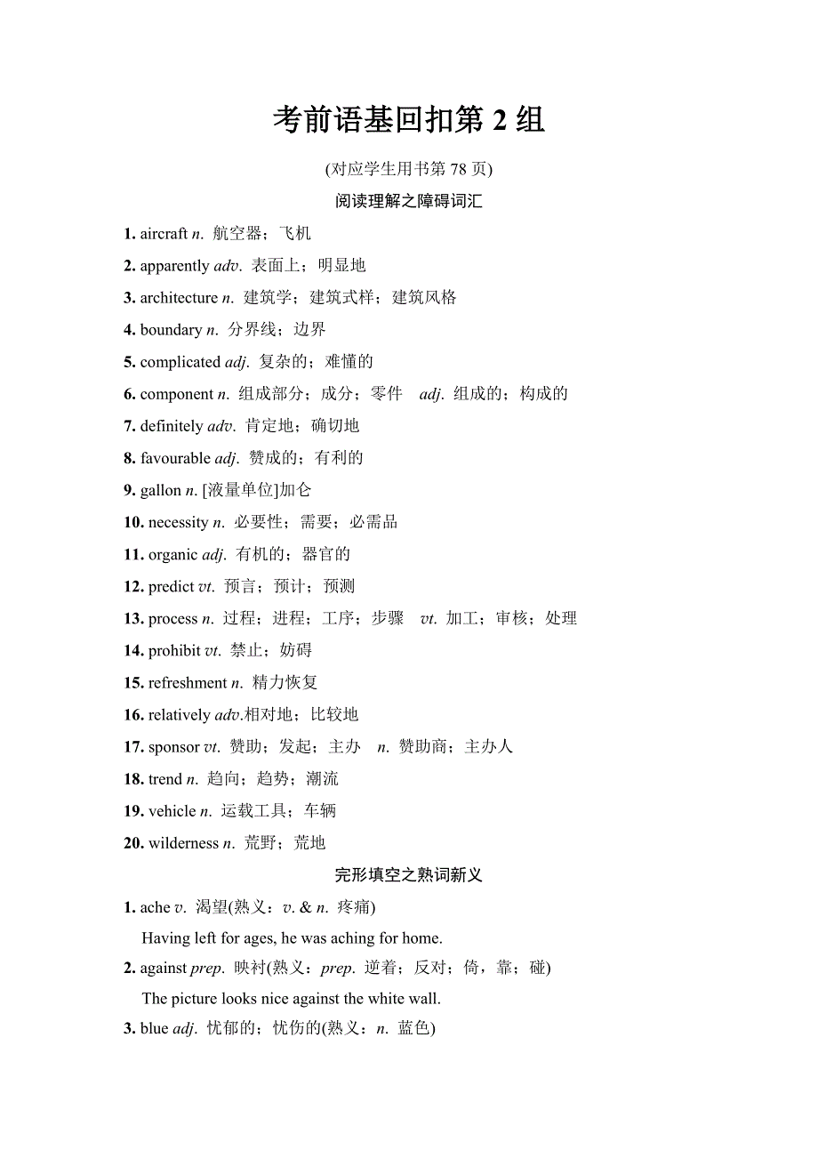 2018版高考英语二轮教师用书：第2部分 考前语基回扣第2组 WORD版含解析.doc_第1页