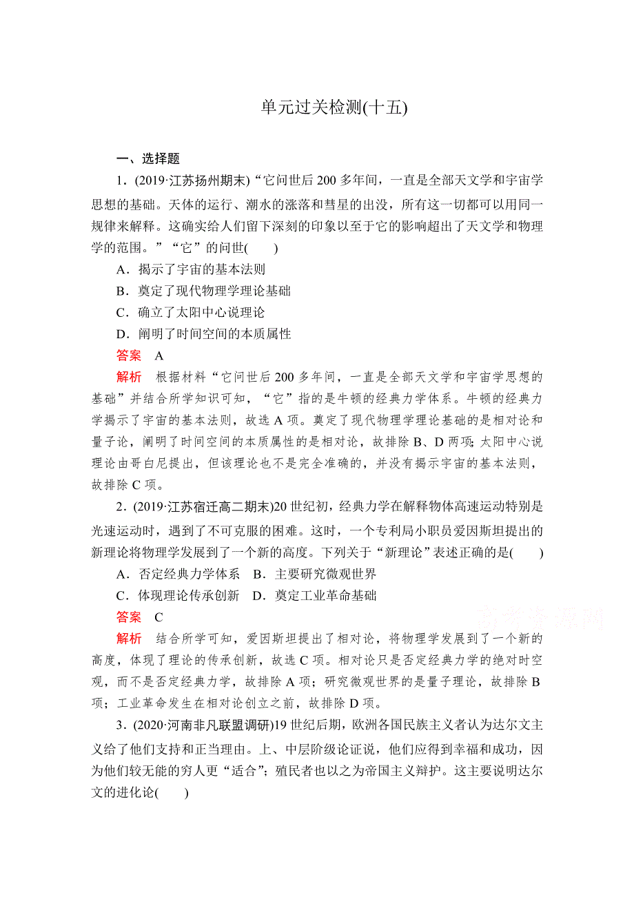 2021届高考历史人教版一轮创新学案与作业：第十五单元　近现代世界科技和文艺 过关检测 WORD版含解析.doc_第1页