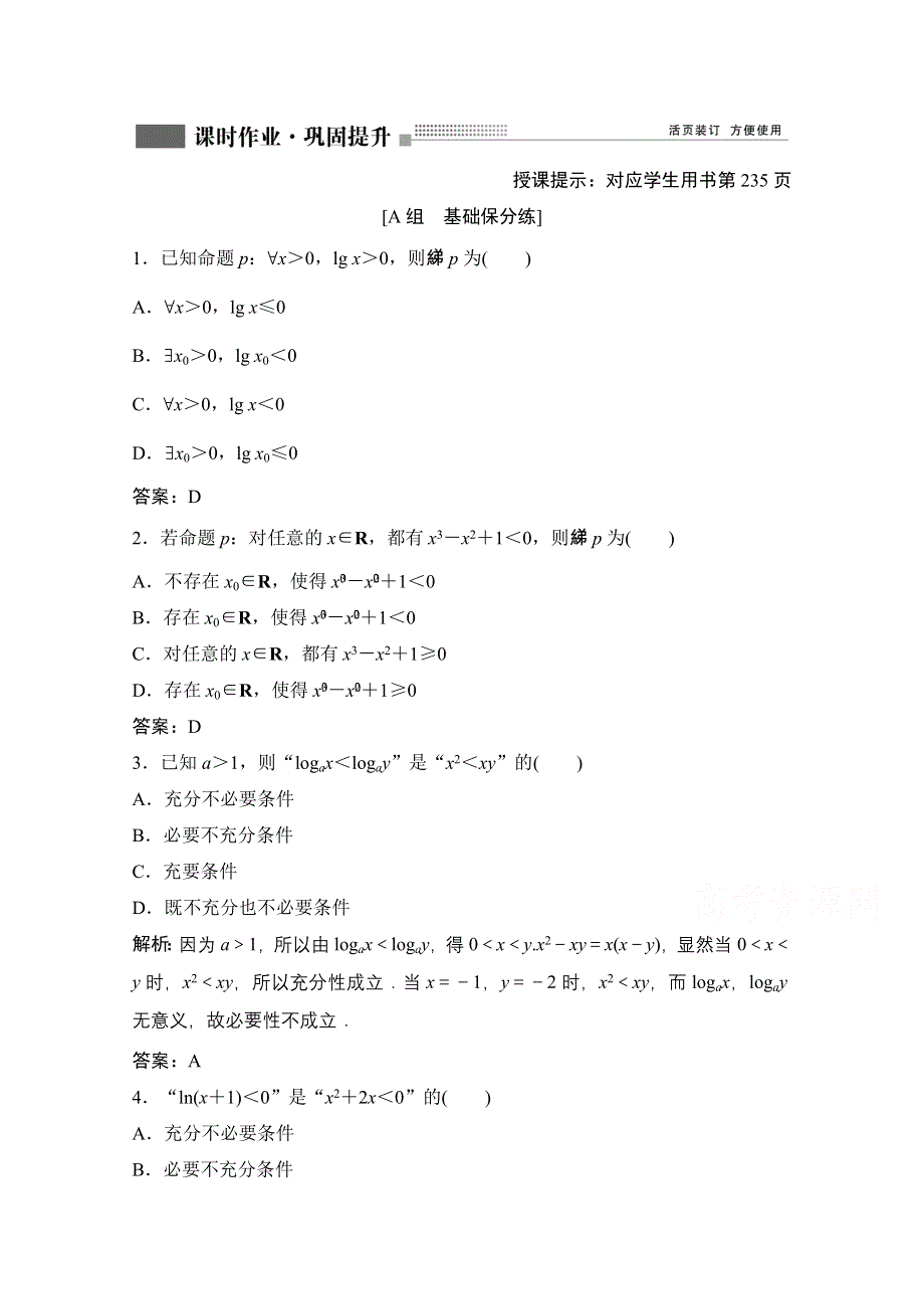 2022届新高考数学人教版一轮课时作业：第一章 第2节 常用逻辑用语 WORD版含解析.doc_第1页