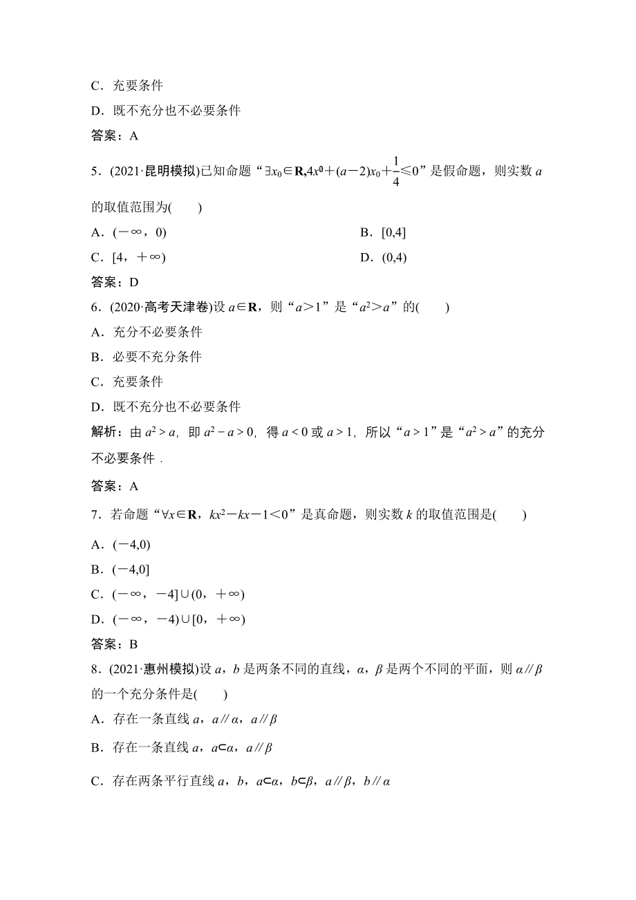 2022届新高考数学人教版一轮课时作业：第一章 第2节 常用逻辑用语 WORD版含解析.doc_第2页