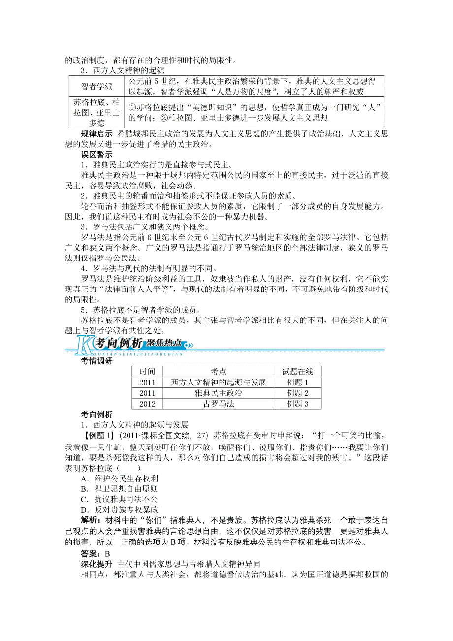 2013年高考二轮复习（知识重组 考向分析）历史全国版 第9单元 古代西方文明的源头——古代希腊罗马史.doc_第2页