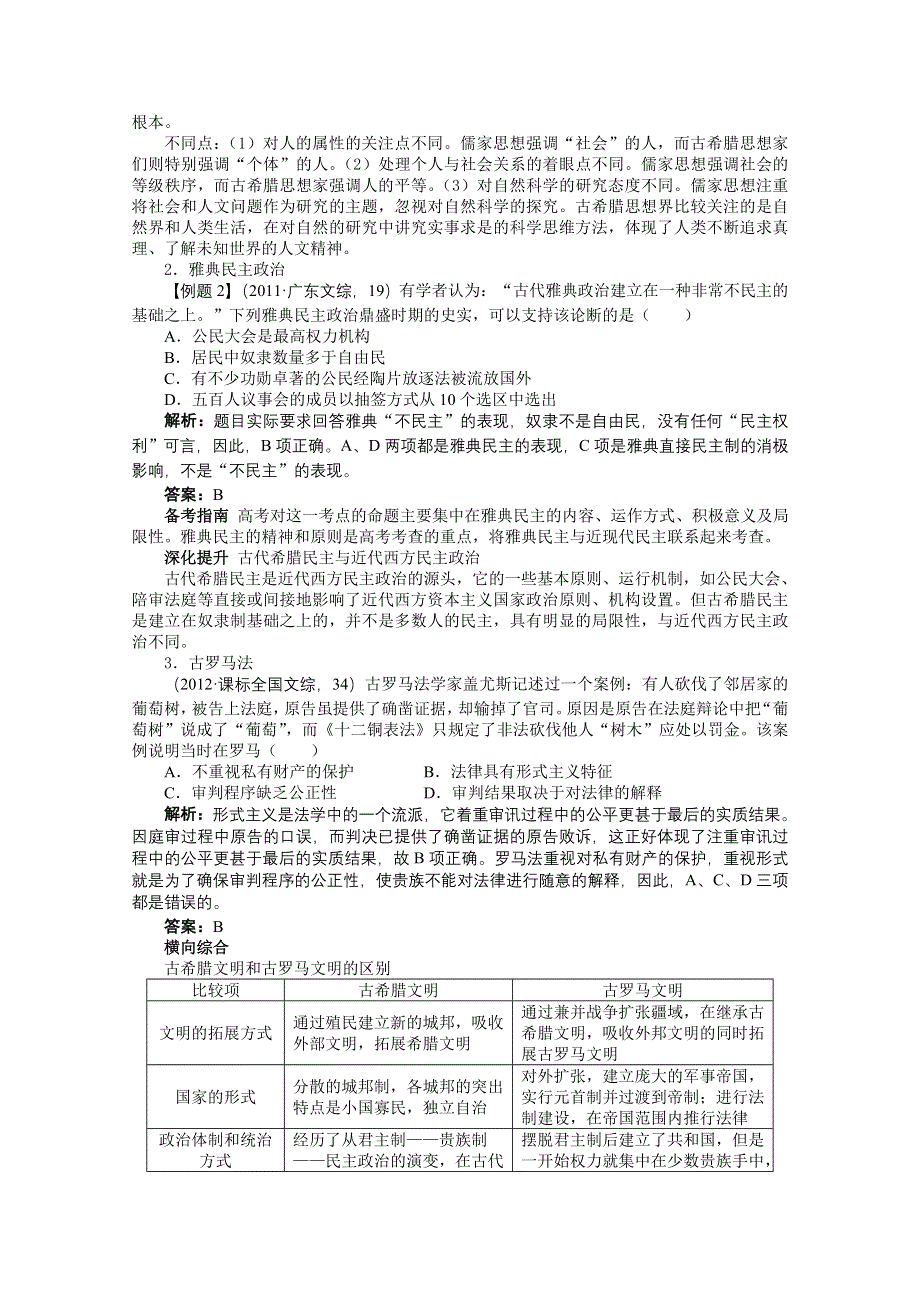 2013年高考二轮复习（知识重组 考向分析）历史全国版 第9单元 古代西方文明的源头——古代希腊罗马史.doc_第3页