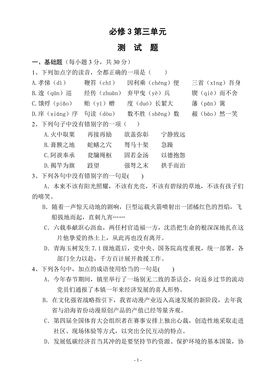 2012届高三语文一轮复习第三单元测试题（鲁人版必修三）.doc_第1页