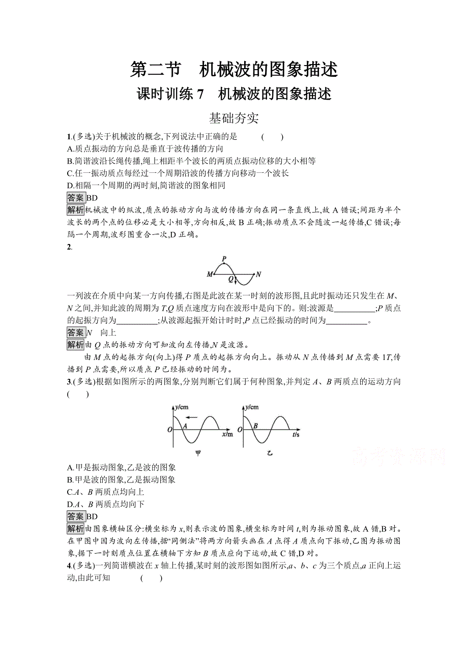 2020教科版高中物理选修3-4练习：第二章 机械波2-2 WORD版含解析.doc_第1页