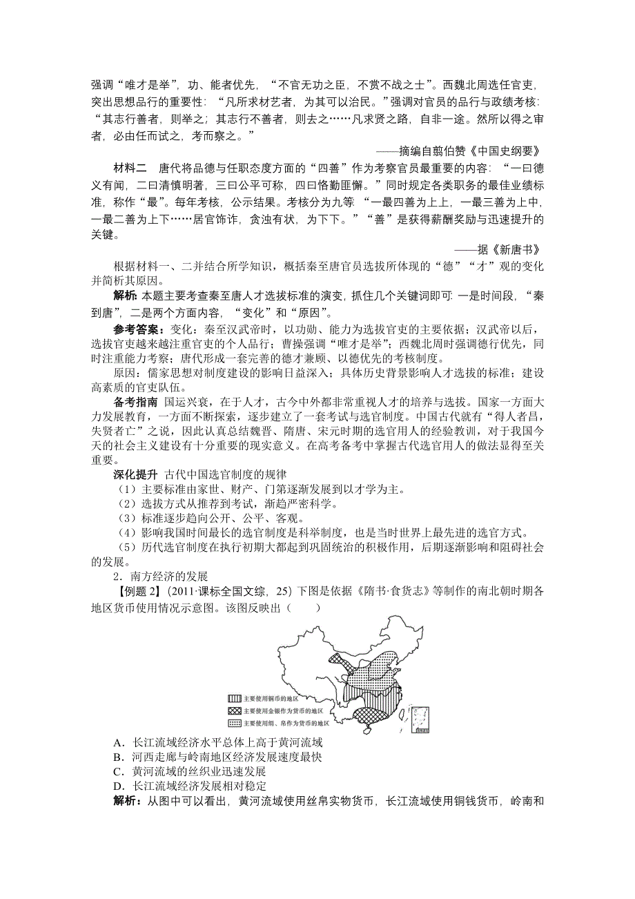 2013年高考二轮复习（知识重组 考向分析）历史全国版 第2单元 中国古代文明的成熟与繁荣——魏晋、隋唐、宋元.doc_第3页