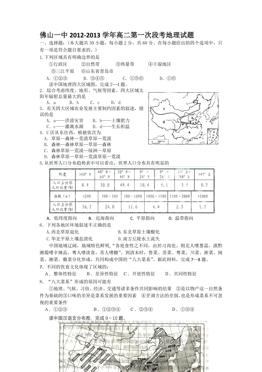 广东省佛山一中2012-2013学年高二上学期第一次段考地理试题.doc_第1页