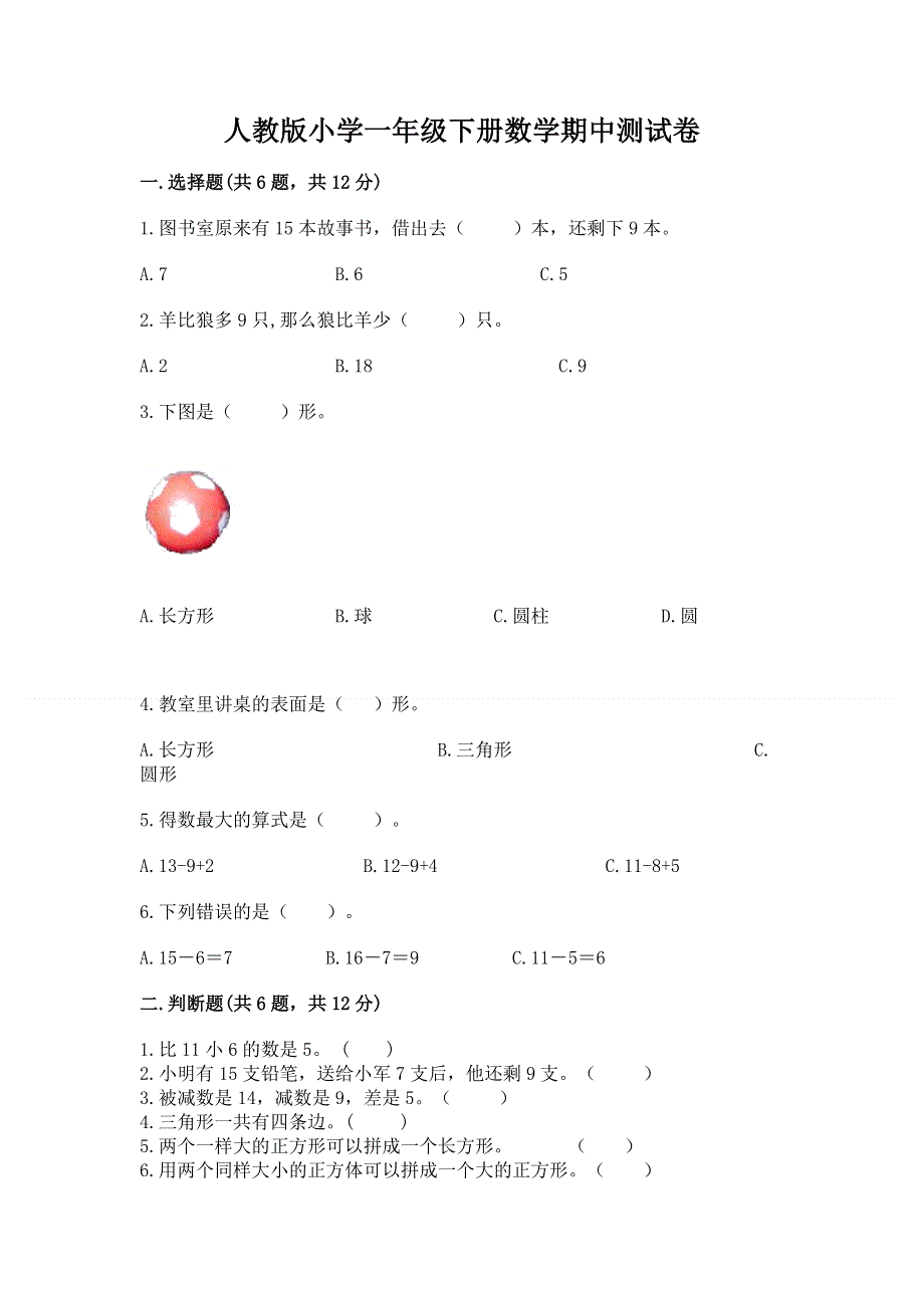 人教版小学一年级下册数学期中测试卷及完整答案【夺冠】.docx_第1页