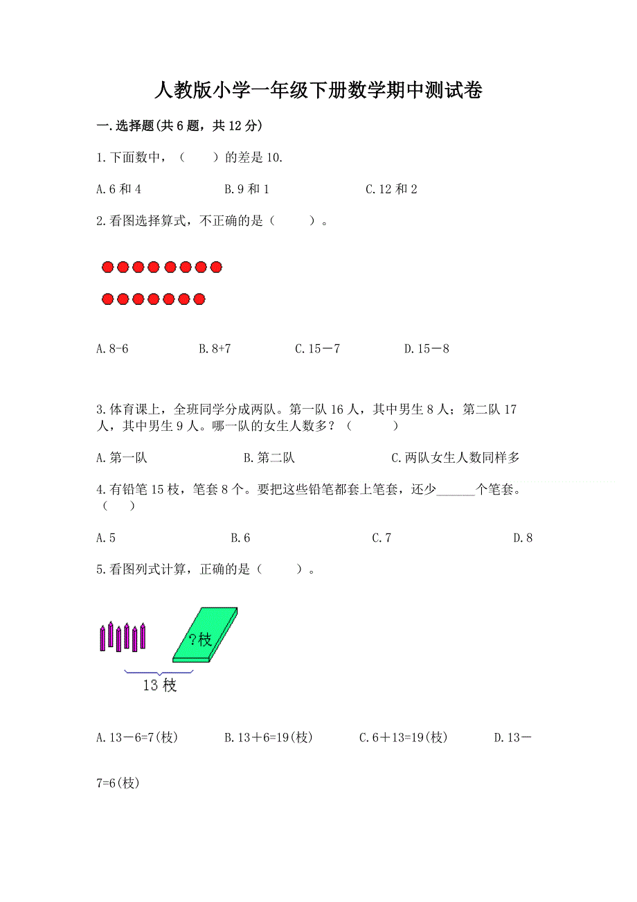 人教版小学一年级下册数学期中测试卷及完整答案（全国通用）.docx_第1页