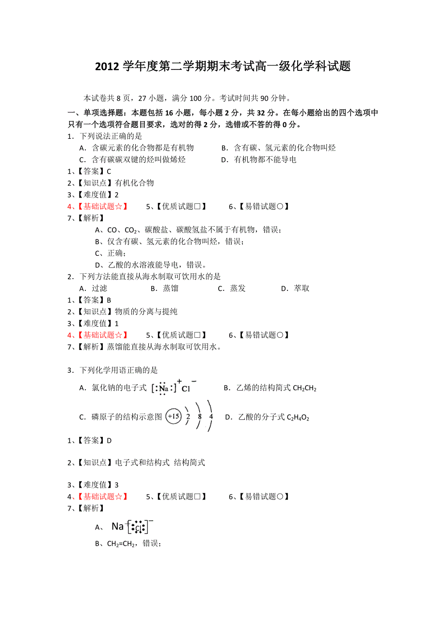 广东省佛山一中2012-2013学年高一下学期期末化学试题 WORD版含解析.doc_第1页