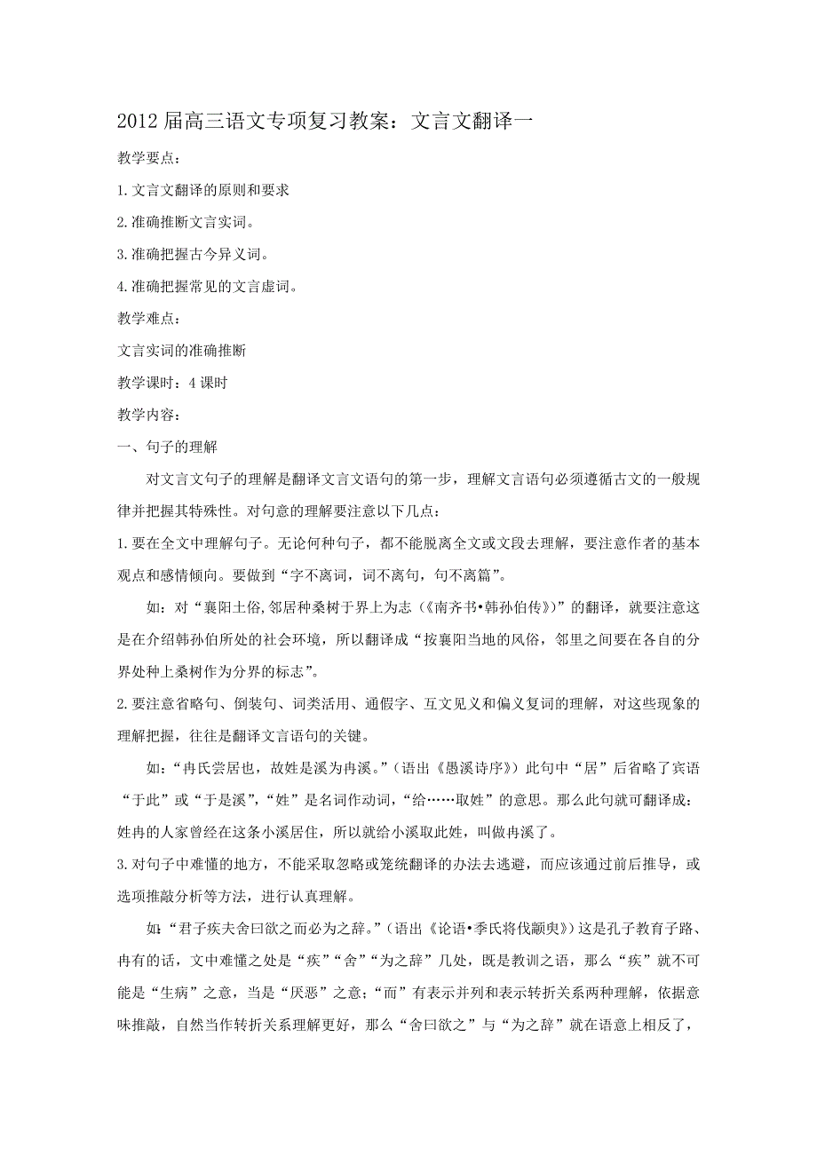 2012届高三语文专项复习教案：文言文翻译一.doc_第1页