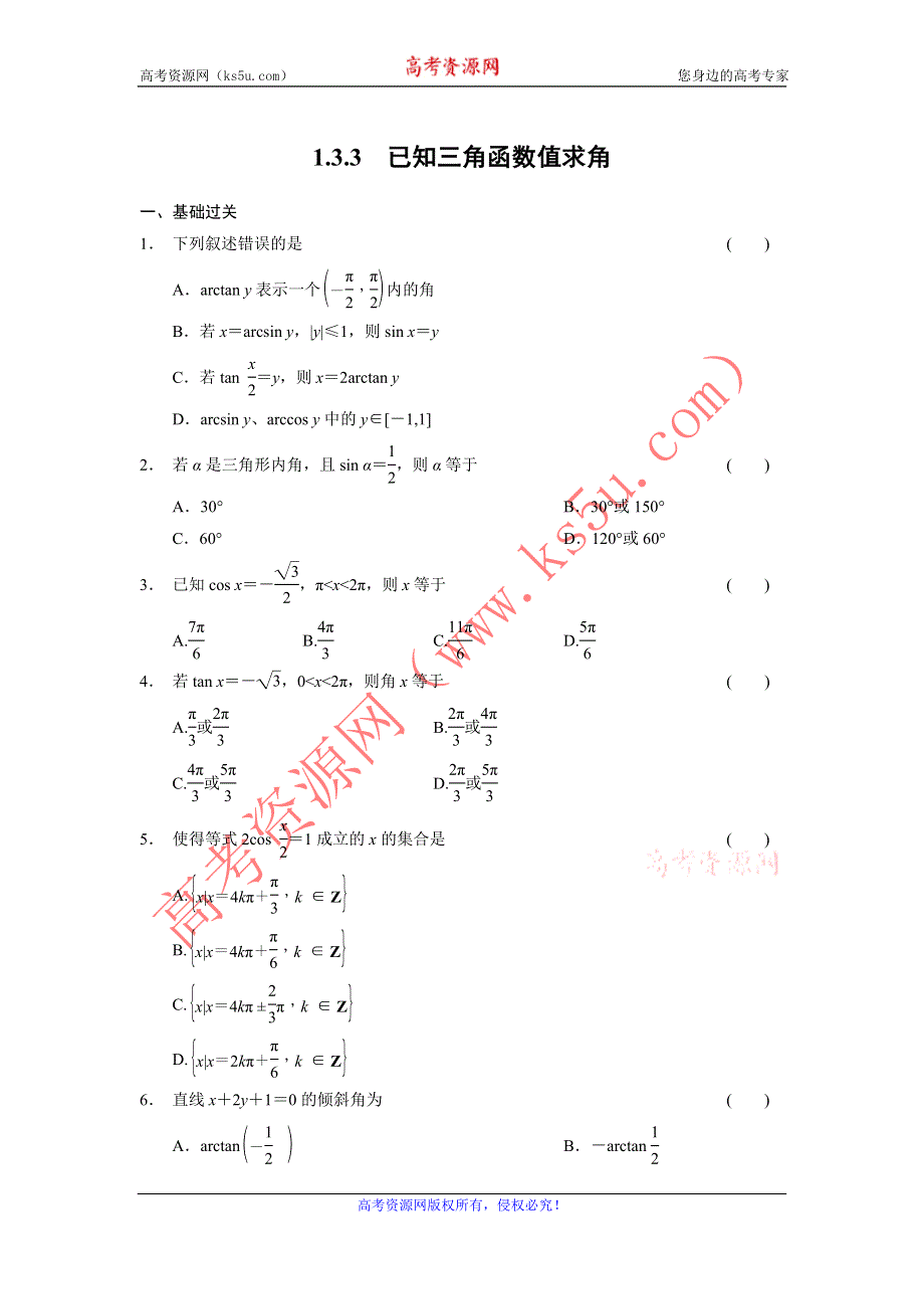 《全优学案》2015-2016学年高一数学人教B版必修4同步训练：1.3.3 已知三角函数值求角 WORD版含解析.doc_第1页