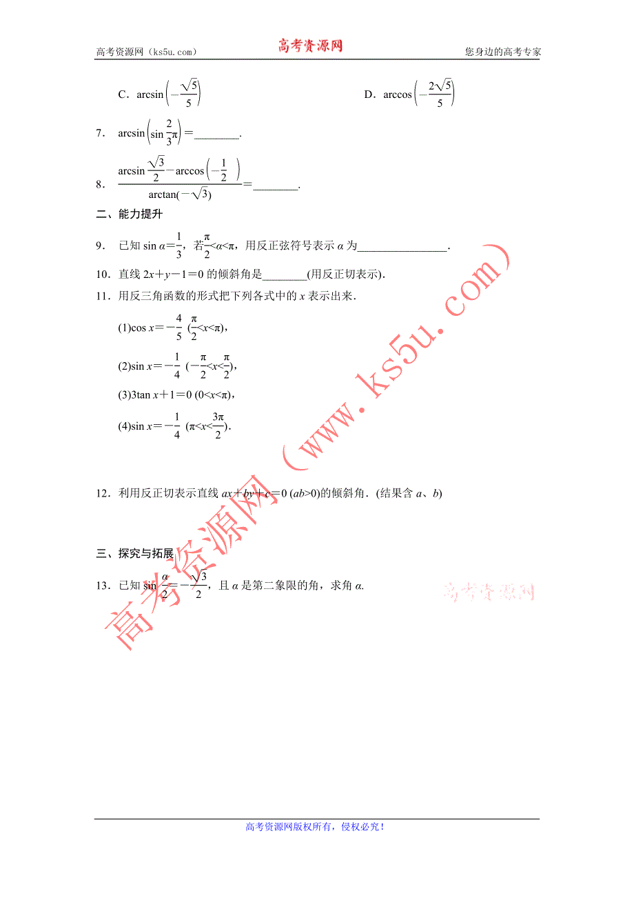 《全优学案》2015-2016学年高一数学人教B版必修4同步训练：1.3.3 已知三角函数值求角 WORD版含解析.doc_第2页