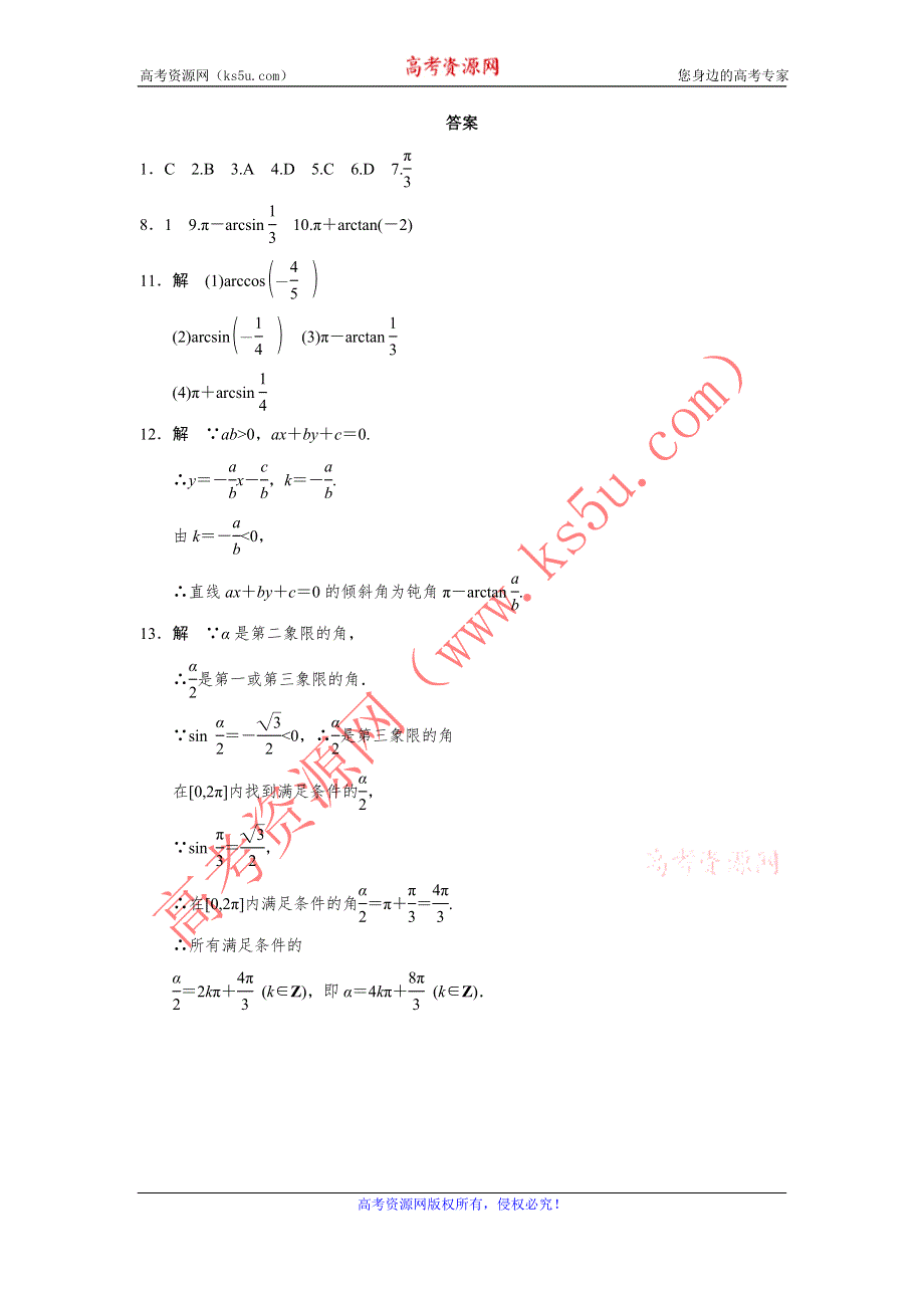 《全优学案》2015-2016学年高一数学人教B版必修4同步训练：1.3.3 已知三角函数值求角 WORD版含解析.doc_第3页