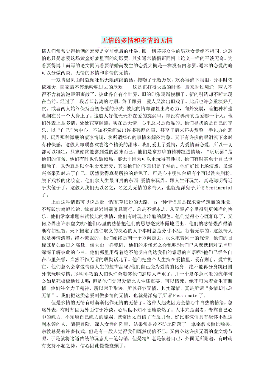 高中语文 情感美文 无情的多情和多情的无情.doc_第1页