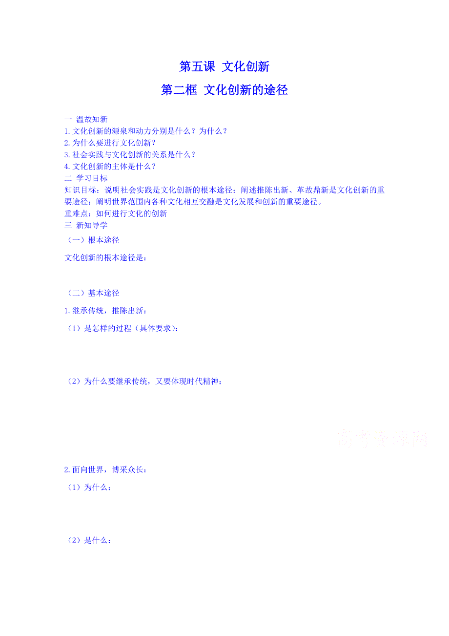 山东省平邑曾子学校人教版高中政治学案 必修三：《第二单元第五课第二框 文化创新的途径》.doc_第1页