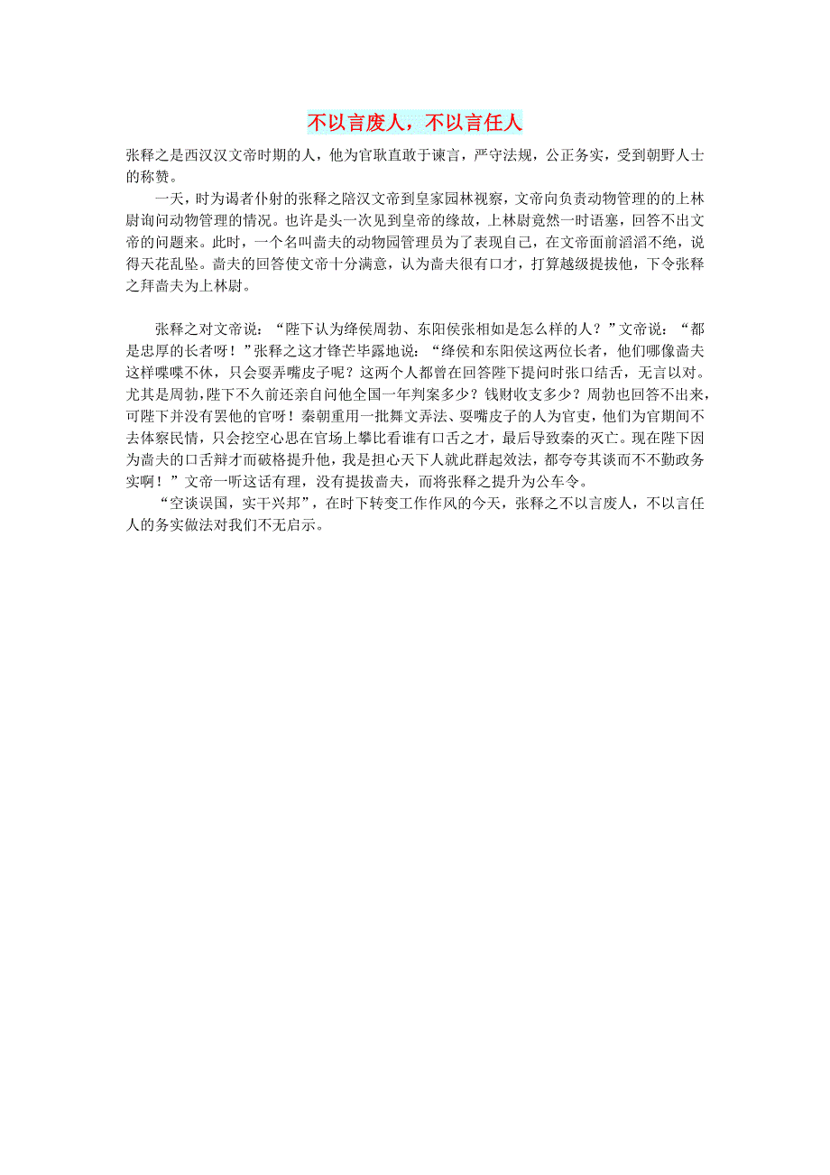 初中语文 文摘（历史）不以言废人不以言任人.doc_第1页