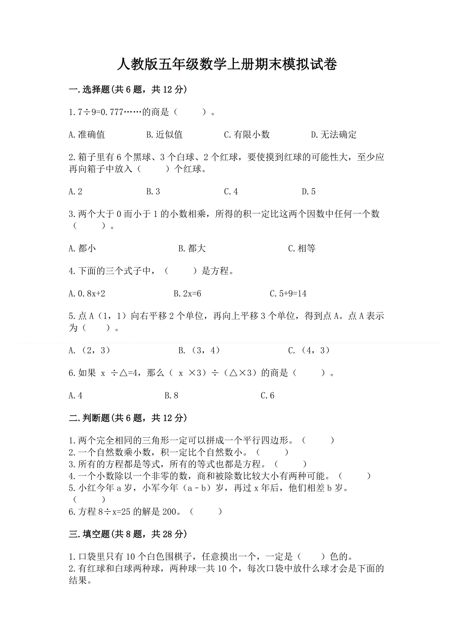 人教版五年级数学上册期末模拟试卷带答案（完整版）.docx_第1页