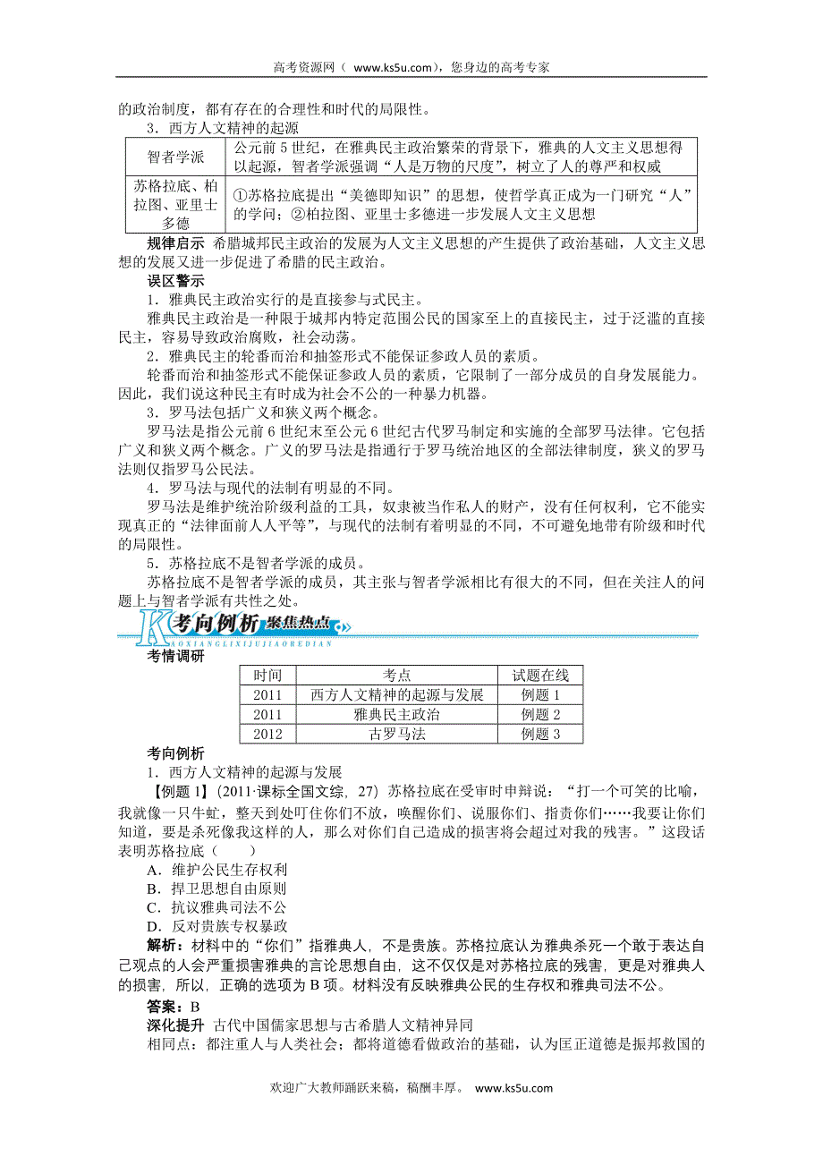 2013年高考二轮复习（知识重组+考向分析）历史全国版 第9单元 古代西方文明的源头——古代希腊罗马史.doc_第2页