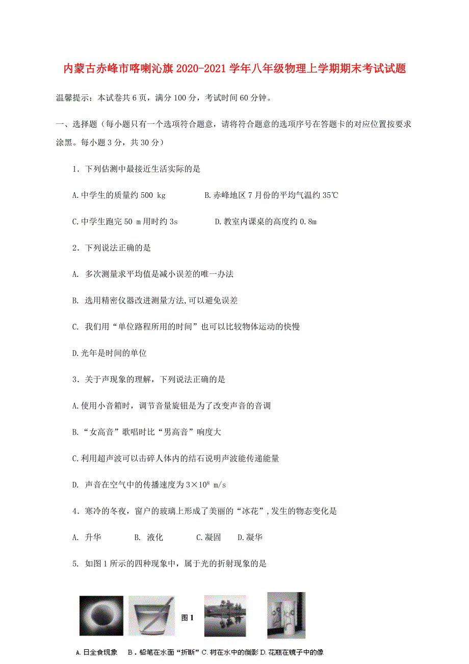 内蒙古赤峰市喀喇沁旗2020-2021学年八年级物理上学期期末考试试题.docx_第1页