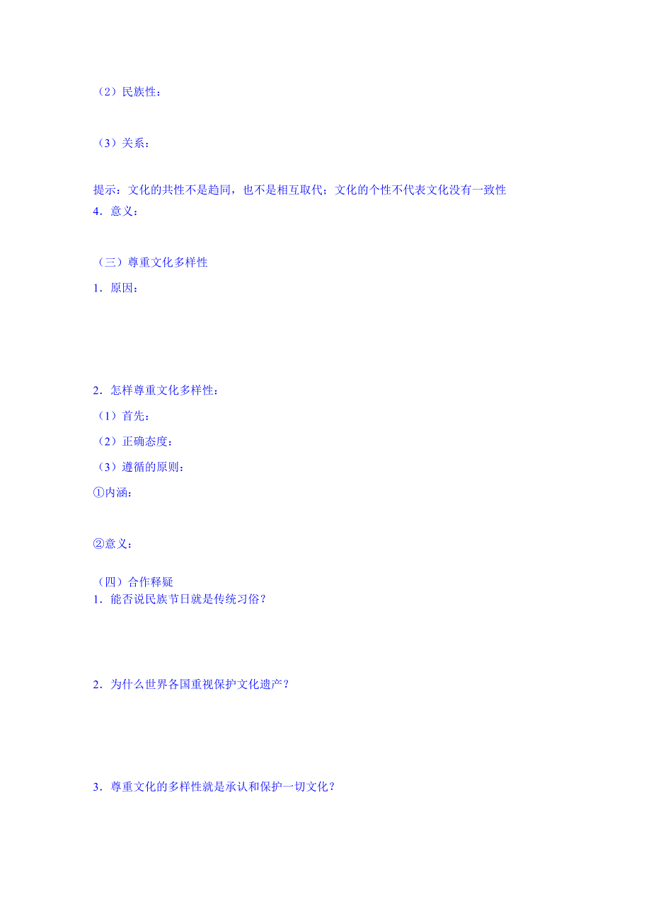 山东省平邑曾子学校人教版高中政治学案 必修三：《第二单元第三课第一框 世界文化的多样性》.doc_第2页