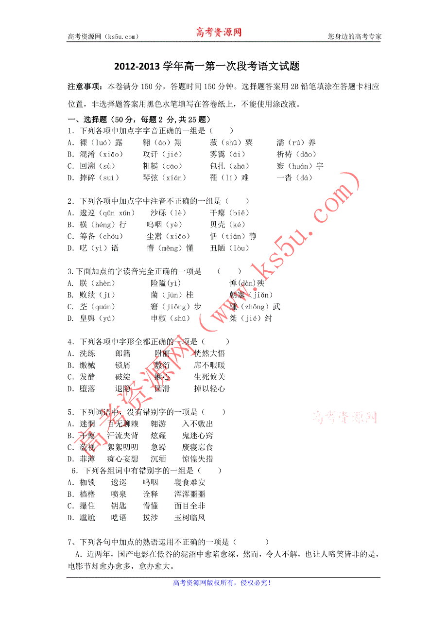 广东省佛山一中2012-2013学年高一上学期第一次段考语文试题.doc_第1页