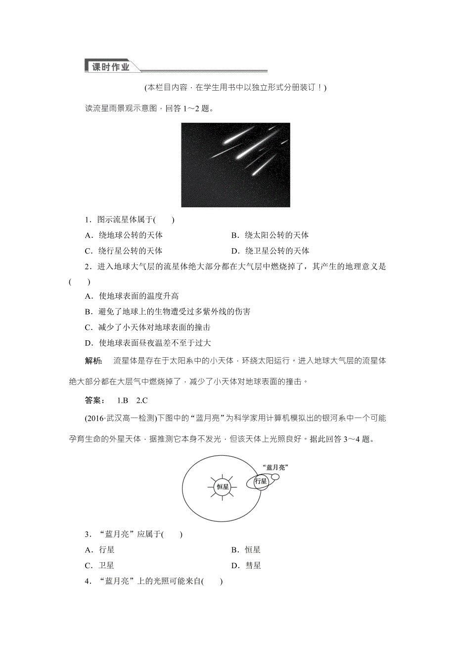 2016-2017学年高中（湘教版 广西自主）地理必修1检测：第1章 宇宙中的地球1.doc_第1页