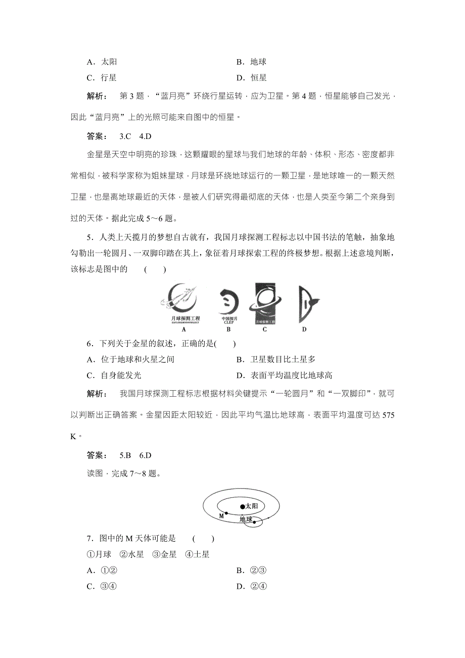 2016-2017学年高中（湘教版 广西自主）地理必修1检测：第1章 宇宙中的地球1.doc_第2页