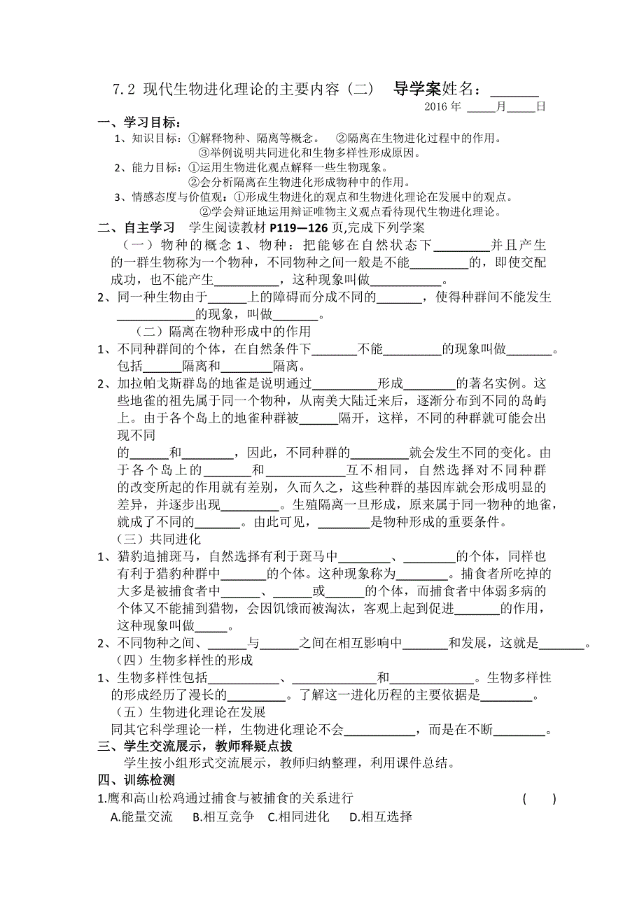 人教版高中生物必修2（导学案 习题）7章第2节现代生物进化理论的主要内容（二） .doc_第1页