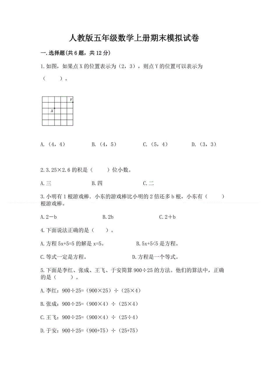 人教版五年级数学上册期末模拟试卷带答案（能力提升）.docx_第1页