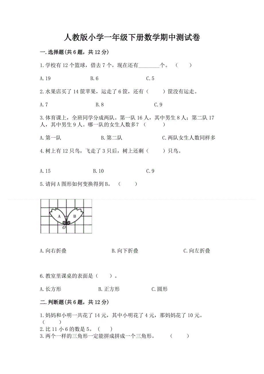 人教版小学一年级下册数学期中测试卷及完整答案（各地真题）.docx_第1页