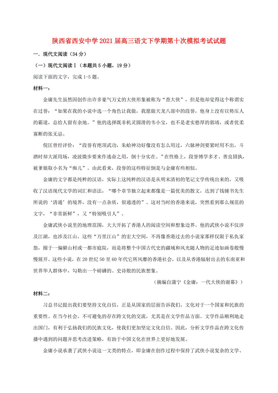 陕西省西安中学2021届高三语文下学期第十次模拟考试试题.doc_第1页